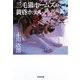 三毛猫ホームズの黄昏ホテル 新装版（光文社） [電子書籍]
