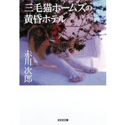 三毛猫ホームズの黄昏ホテル 新装版（光文社） [電子書籍]