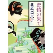 恋情の果て（光文社） [電子書籍]