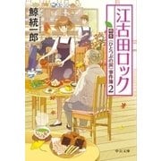 江古田ロック 喫茶〈ひとつぶの涙〉事件簿2（中央公論新社） [電子書籍]