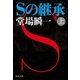Sの継承（上）（中央公論新社） [電子書籍]