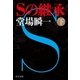 Sの継承（下）（中央公論新社） [電子書籍]