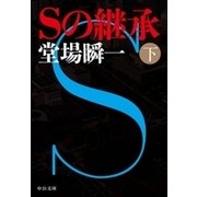 Sの継承（下）（中央公論新社） [電子書籍]