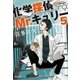 化学探偵Mr.キュリー5（中央公論新社） [電子書籍]