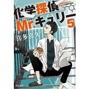 化学探偵Mr.キュリー5（中央公論新社） [電子書籍]