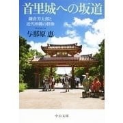 首里城への坂道 鎌倉芳太郎と近代沖縄の群像（中央公論新社） [電子書籍]