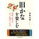 旧かなを楽しむ 和歌･俳句がもっと面白くなる（二見書房） [電子書籍]