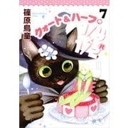 1/4×1/2 R 7巻（朝日新聞社） [電子書籍]