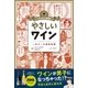マンガで教養 やさしいワイン（朝日新聞出版） [電子書籍]
