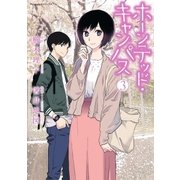 ホーンテッド･キャンパス（3）（朝日新聞出版） [電子書籍]