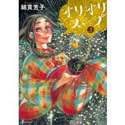 オリオリスープ（3）（講談社） [電子書籍]