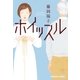 ホイッスル（光文社） [電子書籍]