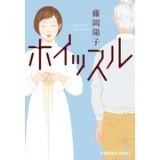 ホイッスル（光文社） [電子書籍]