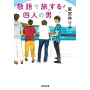 敬語で旅する四人の男（光文社） [電子書籍]