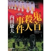 鬼首（おにこうべ）殺人事件～〈浅見光彦×歴史ロマン〉SELECTION～（光文社） [電子書籍]
