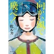 向かい風で飛べ！（中央公論新社） [電子書籍]