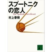 スプートニクの恋人（講談社） [電子書籍]