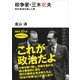政争家･三木武夫 田中角栄を殺した男（講談社） [電子書籍]