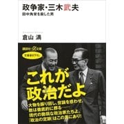 政争家･三木武夫 田中角栄を殺した男（講談社） [電子書籍]