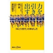 力を引き出す 「ゆとり世代」の伸ばし方（講談社） [電子書籍]