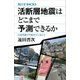 活断層地震はどこまで予測できるか 日本列島で今起きていること（講談社） [電子書籍]