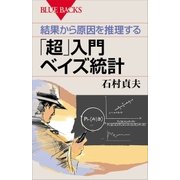 結果から原因を推理する 「超」入門 ベイズ統計（講談社） [電子書籍]