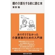 親の介護をする前に読む本（講談社） [電子書籍]