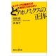 大メディアの報道では絶対にわからない どアホノミクスの正体（講談社） [電子書籍]