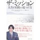 ザ･ミッション（ダイヤモンド社） [電子書籍]