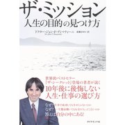 ザ･ミッション（ダイヤモンド社） [電子書籍]