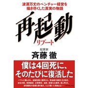再起動 リブート（ダイヤモンド社） [電子書籍]
