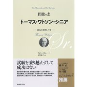 貫徹の志トーマス･ワトソン･シニア（ダイヤモンド社） [電子書籍]