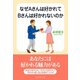 なぜAさんは好かれてBさんは好かれないのか（ダイヤモンド社） [電子書籍]