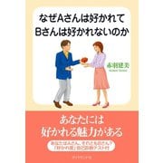 なぜAさんは好かれてBさんは好かれないのか（ダイヤモンド社） [電子書籍]