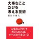 大事なことだけを考える技術（ダイヤモンド社） [電子書籍]