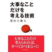 大事なことだけを考える技術（ダイヤモンド社） [電子書籍]