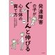 発達障害の子がぐーーーんと伸びる心と体の育て方（大和書房） [電子書籍]
