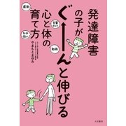 発達障害の子がぐーーーんと伸びる心と体の育て方（大和書房） [電子書籍]
