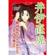 文庫 井伊直虎（岩崎書店） [電子書籍]