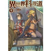 異世界料理道9（ホビージャパン） [電子書籍]