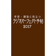 受信･聴取に役立つ ラジオパーフェクト手帖2017（三才ブックス） [電子書籍]