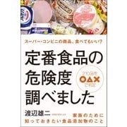 定番食品の危険度調べました（三才ブックス） [電子書籍]