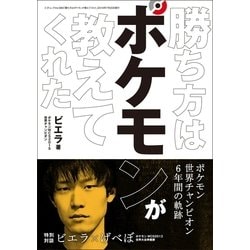 ヨドバシ Com 勝ち方はポケモンが教えてくれた 三才ブックス 電子書籍 通販 全品無料配達