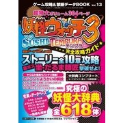 ゲーム攻略＆禁断データBOOK vol.13（三才ブックス） [電子書籍]