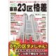 知らなきゃよかった！ 東京23区格差（三才ブックス） [電子書籍]