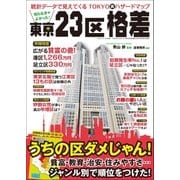 知らなきゃよかった！ 東京23区格差（三才ブックス） [電子書籍]
