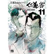 仁義 零 11（秋田書店） [電子書籍]