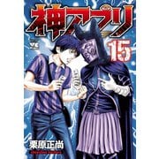 神アプリ 15（秋田書店） [電子書籍]