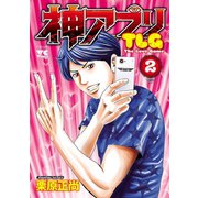 神アプリTLG 2（秋田書店） [電子書籍]