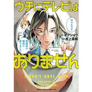 ウチにテレビはありません（秋田書店） [電子書籍]